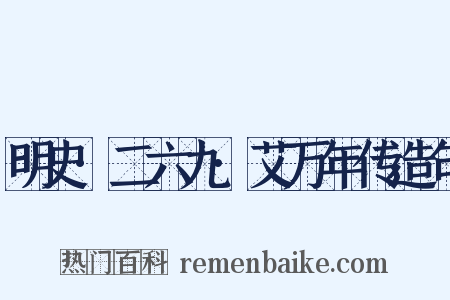 明史·二六九·艾万年传造句是什么意思的图片